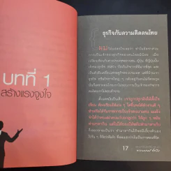 100 คนคิด 10 คนทำ 1 คนสำเร็จ เล่ม 2 - พรหมมาตร์ ชายสิม รูปที่ 15