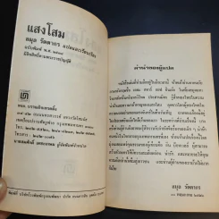 แสงโสม - ลมุล รัตตากร รูปที่ 9