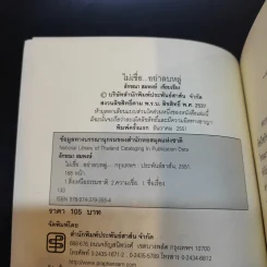 ไม่เชื่ออย่าลบหลู่ - ลักขณา รูปที่ 8