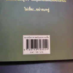 ไม่เชื่ออย่าลบหลู่ - ลักขณา รูปที่ 15