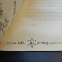 ไม่เชื่ออย่าลบหลู่ - ลักขณา รูปที่ 14