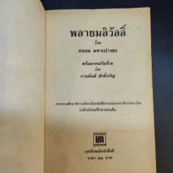 พลายมลิวัลลิ์ - ถนอม มหาเปารยะ รูปที่ 8
