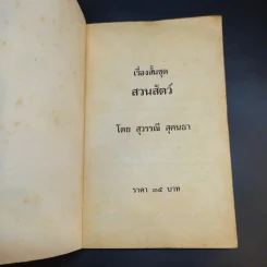 รวมเรื่องสั้น สวนสัตว์ - สุวรรณี สุคนธา รูปที่ 8
