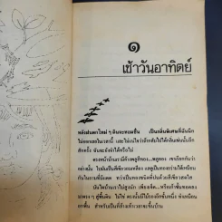 รวมเรื่องสั้น สวนสัตว์ - สุวรรณี สุคนธา รูปที่ 11