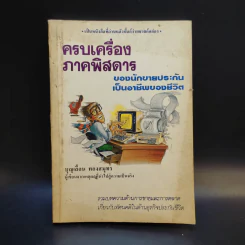 ครบเครื่องภาคพิสดาร ของนักขายประกันเป็นอาชีพของชีวิต - บุญเลื่อน ทองสมุทร รูปที่ 1