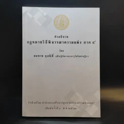คำอธิบายกฎหมายวิธีพิจารณาความแพ่ง ภาค 4 - สมชาย จุลนิติ์ รูปที่ 1
