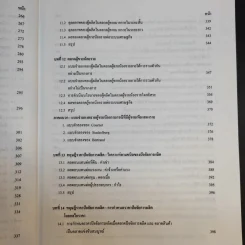 ทฤษฎีเศรษฐศาสตร์จุลภาค - นราทิพย์ ชุติวงศ์ รูปที่ 15