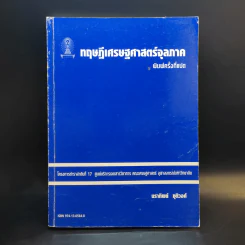ทฤษฎีเศรษฐศาสตร์จุลภาค - นราทิพย์ ชุติวงศ์ รูปที่ 1