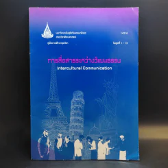 การสื่อสารระหว่างวัฒนธรรม รูปที่ 1
