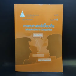 ภาษาศาสตร์เบื้องต้น 14215 มหาวิทยาลัยสุโขทัยธรรมาธิราช รูปที่ 1