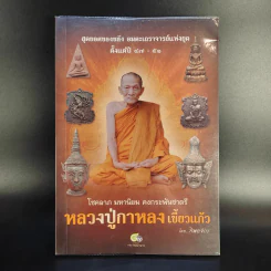 หลวงปู่กาหลง เขี้ยวแก้ว - ทิพยจักร รูปที่ 1