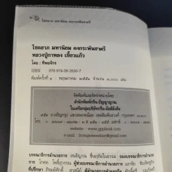 หลวงปู่กาหลง เขี้ยวแก้ว - ทิพยจักร รูปที่ 8
