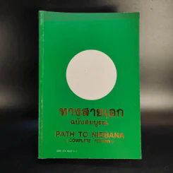 ทางสายเอก ฉบับสมบูรณ์ Path to Nibbana รูปที่ 1