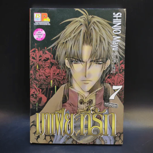 มาเฟียที่รัก 9 เล่มจบ - Shinjo Mayu รูปที่ 13