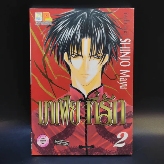 มาเฟียที่รัก 9 เล่มจบ - Shinjo Mayu รูปที่ 8