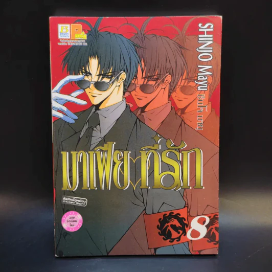 มาเฟียที่รัก 9 เล่มจบ - Shinjo Mayu รูปที่ 14