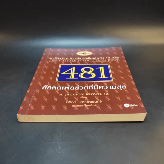 481 ข้อคิดเพื่อชีวิตที่มีความสุข - H.Jackson Brown,JR. รูปที่ 4