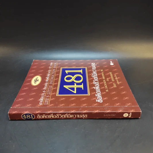 481 ข้อคิดเพื่อชีวิตที่มีความสุข - H.Jackson Brown,JR. รูปที่ 3