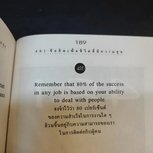 481 ข้อคิดเพื่อชีวิตที่มีความสุข - H.Jackson Brown,JR. รูปที่ 12