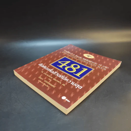 481 ข้อคิดเพื่อชีวิตที่มีความสุข - H.Jackson Brown,JR. รูปที่ 7
