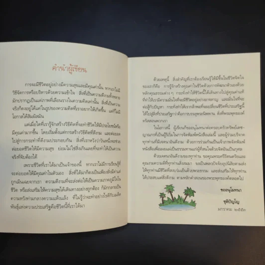 คุณค่าแห่งชีวิต - ชุติปัญโญ รูปที่ 9
