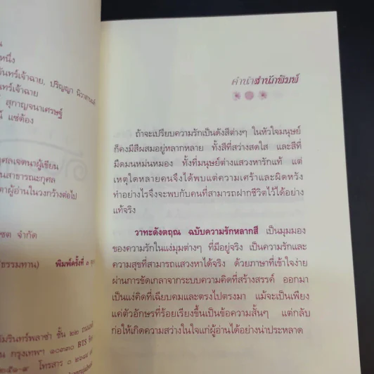 วาทะดังตฤณ ฉบับความรักหลากสี - ดังตฤณ รูปที่ 11