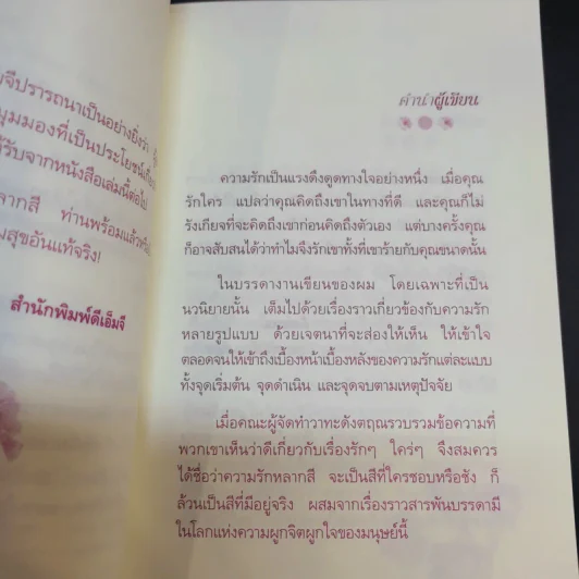 วาทะดังตฤณ ฉบับความรักหลากสี - ดังตฤณ รูปที่ 12