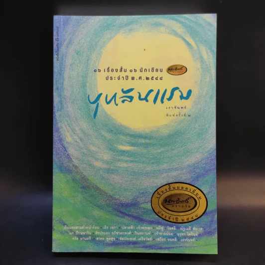 บุหลันแรม - 16 เรื่องสั้น 16 นักเขียน พ.ศ.2548 รูปที่ 1