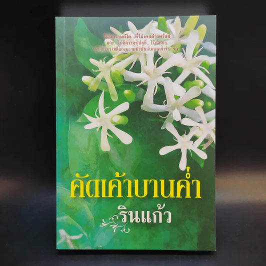 คัดเค้าบานค่ำ - รินแก้ว รูปที่ 1