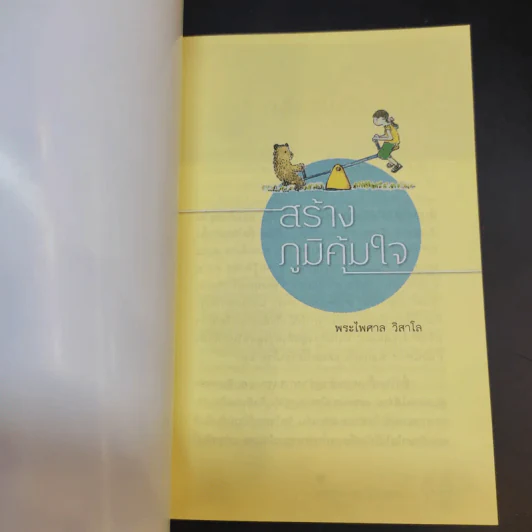 สร้างภูมิคุ้มใจ - พระไพศาล วิสาโล รูปที่ 8