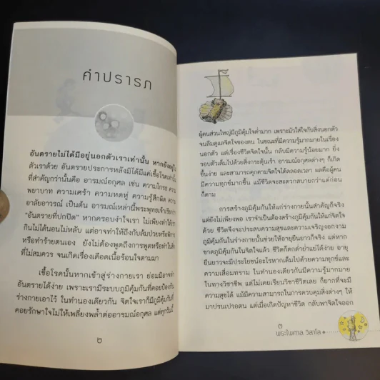 สร้างภูมิคุ้มใจ - พระไพศาล วิสาโล รูปที่ 9