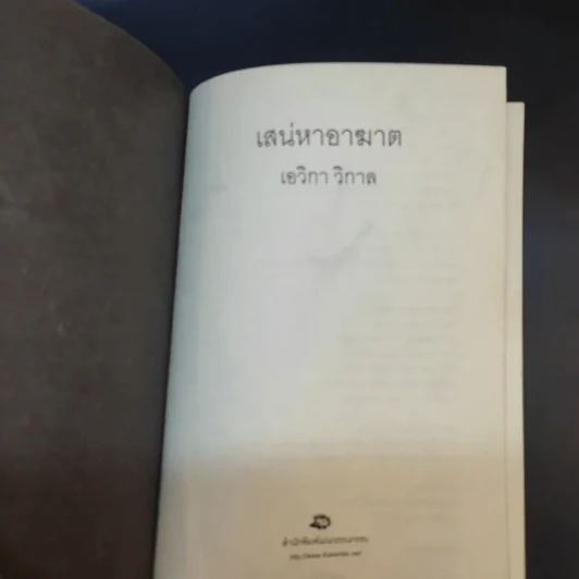 เสน่หาอาฆาต - เอวิกา วิกาล รูปที่ 8