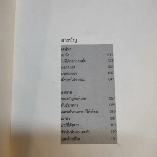 เสน่หาอาฆาต - เอวิกา วิกาล รูปที่ 11