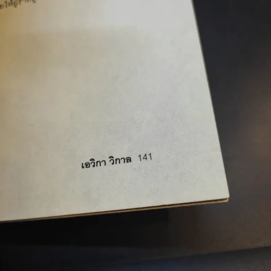 เสน่หาอาฆาต - เอวิกา วิกาล รูปที่ 13