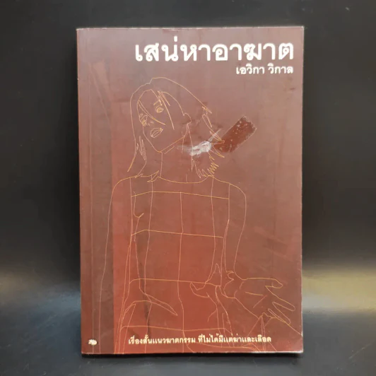 เสน่หาอาฆาต - เอวิกา วิกาล รูปที่ 1