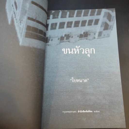 ขนหัวลุก - ใบหนาด รูปที่ 8