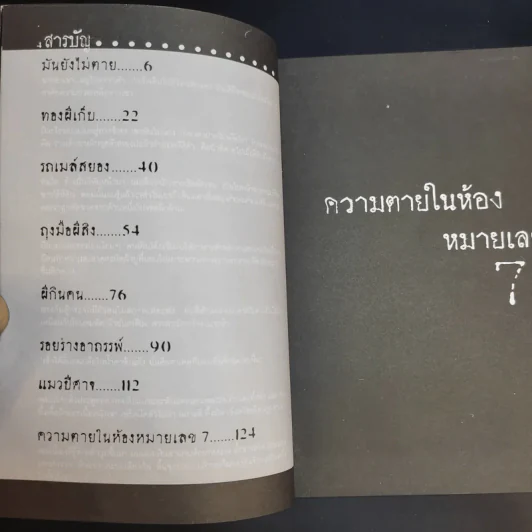 ความตายในห้องหมายเลข 7 - ธาวิตา รูปที่ 10