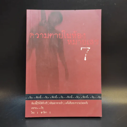 ความตายในห้องหมายเลข 7 - ธาวิตา รูปที่ 1