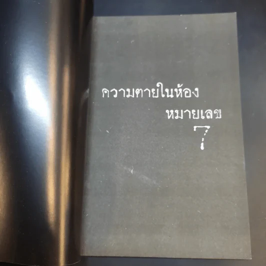 ความตายในห้องหมายเลข 7 - ธาวิตา รูปที่ 8
