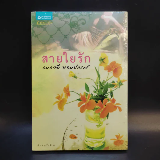 สายใยรัก - กนกวลี พจนปกรณ์ รูปที่ 1