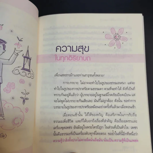 ความสุขในทุกอิริยาบถ - พุทธทาสภิกขุ รูปที่ 10
