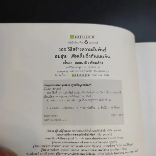 103 วิธีสร้างความสัมพันธ์ อบอุ่น เติมเต็มซึ่งกันและกัน รูปที่ 9