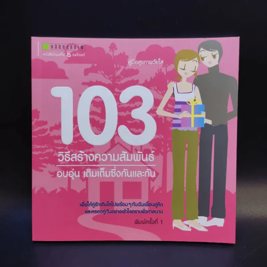 103 วิธีสร้างความสัมพันธ์ อบอุ่น เติมเต็มซึ่งกันและกัน รูปที่ 1