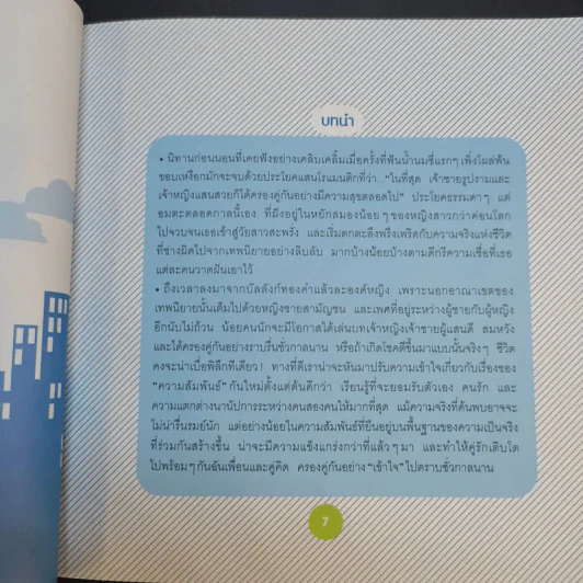 103 วิธีสร้างความสัมพันธ์ อบอุ่น เติมเต็มซึ่งกันและกัน รูปที่ 12