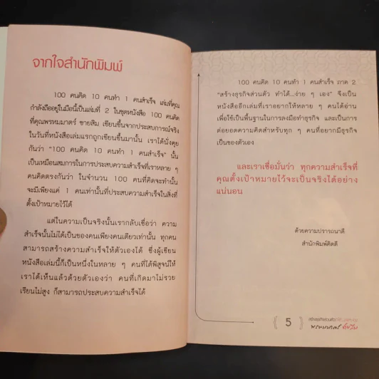 100 คนคิด 10 คนทำ 1 คนสำเร็จ เล่ม 2 - พรหมมาตร์ ชายสิม รูปที่ 10