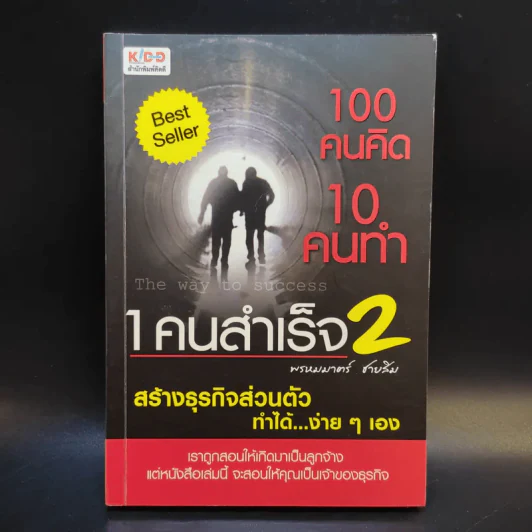 100 คนคิด 10 คนทำ 1 คนสำเร็จ เล่ม 2 - พรหมมาตร์ ชายสิม รูปที่ 1