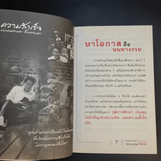 100 คนคิด 10 คนทำ 1 คนสำเร็จ เล่ม 2 - พรหมมาตร์ ชายสิม รูปที่ 11