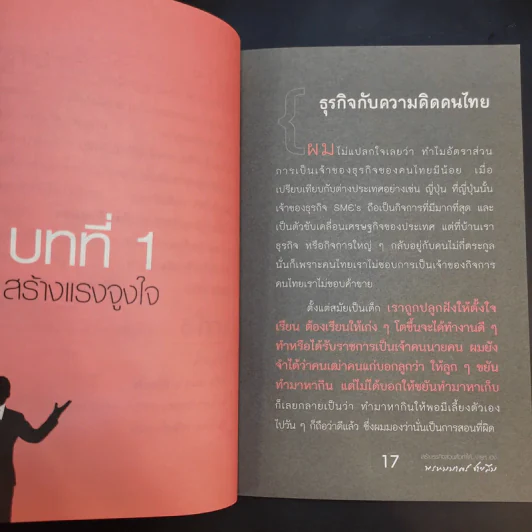 100 คนคิด 10 คนทำ 1 คนสำเร็จ เล่ม 2 - พรหมมาตร์ ชายสิม รูปที่ 15