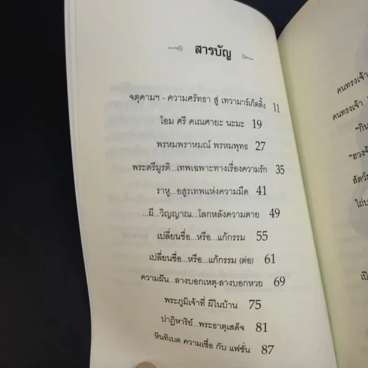 ไม่เชื่ออย่าลบหลู่ - ลักขณา รูปที่ 11