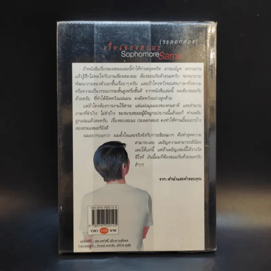 เรื่องของสะมะ (ระลอกสอง) - สมพล ปิยะพงศ์สิริ รูปที่ 2